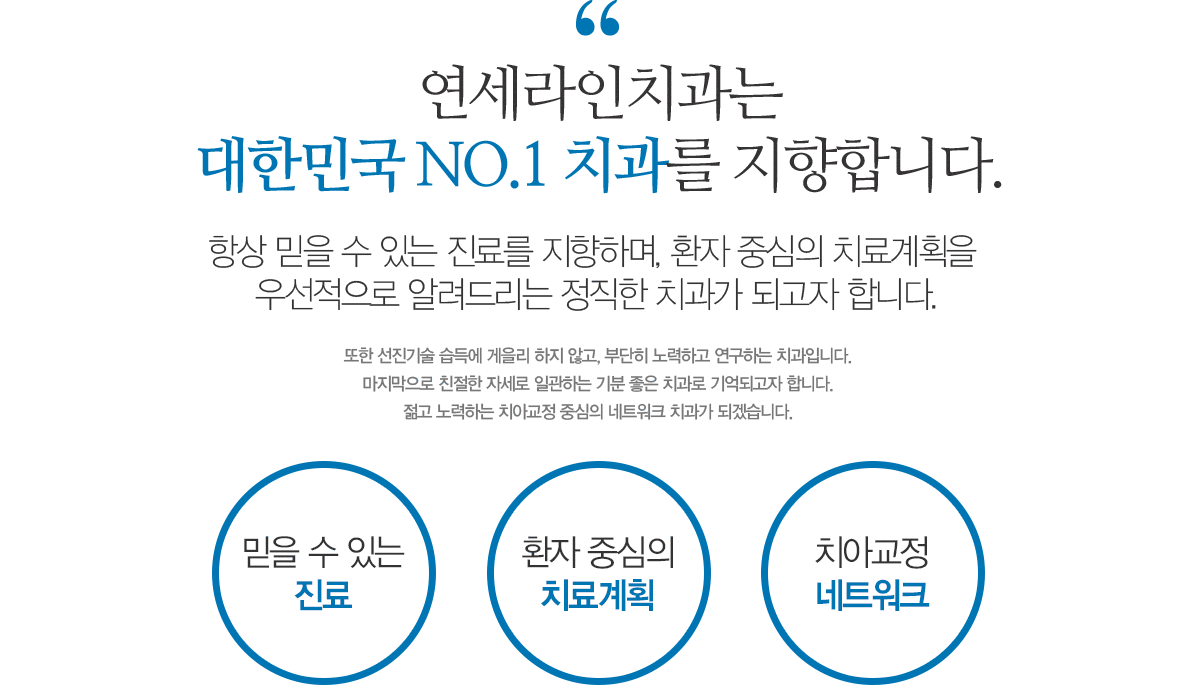 연세라인치과는 대한민국 No.1 치과를 지향합니다. 